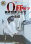 【中古】 OFF 猟奇犯罪分析官・中島保 角川ホラー文庫/内藤了(著者) 484円