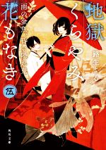 【中古】 地獄くらやみ花もなき(伍) 雨の金魚、昏い隠れ鬼 角川文庫／路生よる(著者) 【中古】afb