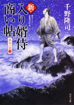 【中古】 新・入り婿侍商い帖　遠島の罠(二) 角川文庫／千野隆司(著者)