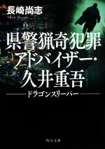 【中古】 県警猟奇犯罪アドバイザー・久井重吾 —ドラゴンスリーパー— 角川文庫/長崎尚志(著者)