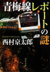 【中古】 青梅線レポートの謎 角川文庫／西村京太郎(著者)