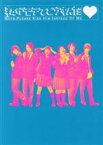 【中古】 私がモテてどうすんだ　特別版（数量限定生産）（Blu－ray　Disc）／吉野北人,神尾楓珠,山口乃々華,富田望生,伊藤あさひ,奥野壮,平沼紀久（監督、脚本）,ぢゅん子（原作）