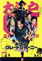 【中古】 大江戸グレートジャーニー　～ザ・お伊勢参り～　Blu－ray　BOX／丸山隆平,芳根京子,斎藤汰鷹,翁丸,伊武雅刀,加藤諒,土橋章宏（原作、脚本）,飯田未知瑠（音楽）