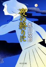赤川次郎(著者)販売会社/発売会社：中央公論新社発売年月日：2020/09/24JAN：9784122069312