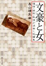 【中古】 文豪と女 憧憬・嫉妬・熱情が渦巻く短編集 中公文庫／アンソロジー(著者),森鴎外(著者),永井荷風(著者),泉鏡花(著者),夏目漱石(著者),谷崎潤一郎(著者),芥川龍之介(著者),坂口安吾(著者),太宰治(著者),田山花袋(著者),立原道造(著者),山川方夫(著