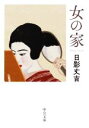 【中古】 女の家 中公文庫／日影丈吉(著者)