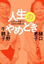 樋口恵子(著者),上野千鶴子(著者)販売会社/発売会社：マガジンハウス発売年月日：2020/09/24JAN：9784838731237