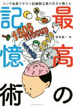 【中古】 最高の記憶術 メンサ会員でギネス記録樹立者の天才が教える／宮地真一(著者)