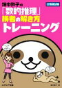 【中古】 畑中敦子の「数的推理」勝者の解き方トレーニング 公務員試験/畑中敦子(著者)