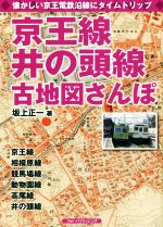 【中古】 京王線、井の頭線古地図さんぽ 懐かしい京王