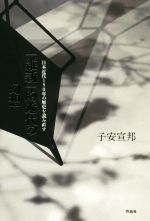 【中古】 「維新」的近代の幻想 日本近代150年の歴史を読み直す／子安宣邦(著者)