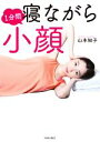 【中古】 1分間寝ながら小顔/山本知子(著者)