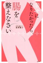 【中古】 幸せになりたかったら、腸を整えなさい／桜華純子(著者)