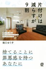 【中古】 片付けは減らすが9割 ゆるミニマリストが教えるがんばらない整理術／阪口ゆうこ(著者)