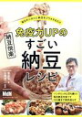 【中古】 免疫力UPのすごい納豆レシピ 毎日のごはんに納豆をプラスするだけ/葛恵子(著者),白澤卓二(監修)