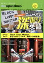 【中古】 the japan times ニュースで深掘り英語(Vol.2) Black Lives Matter/新型コロナウイルス/難民と気候変動/ジャパンタイムズ出版英語出版編集部(編者)(3)