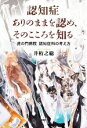 【中古】 認知症ありのままを認め、そのこころを知る 虎の門病院認知症科の考え方/井桁之総(著者)(3)