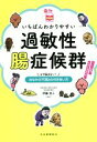 【中古】 いちばんわかりやすい過敏性腸症候群 もう悩まない！おなかの不調との付き合い方 読む常備薬／伊藤克人(監修)