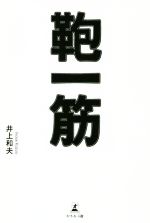 【中古】 鞄一筋／井上和夫(著者)