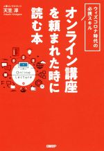 【中古】 オンライン講座を頼まれた時に読む本 ウィズコロナ時代の必携スキル／天笠淳(著者)