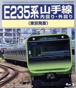 【中古】 E235系　山手線内回り・外回り（東京発着）（Blu－ray　Disc）／（鉄道）