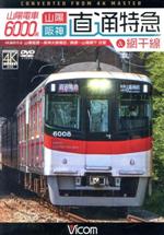 【中古】 山陽電車6000系　直通特急＆網干線　4K撮影作品