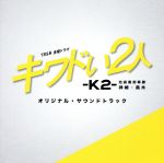 【中古】 TBS系 金曜ドラマ キワドい2人-K2- 池袋署刑事課神崎・黒木 オリジナル・サウンドトラック/(オリジナル・サウンドトラック),田渕夏海(音楽)