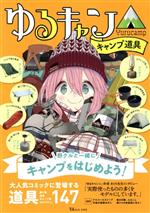 【中古】 ゆるキャン△キャンプ道具 TJ MOOK/宝島社(編者) 【中古】afb
