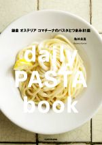 【中古】 daily　PASTA　book 鎌倉オステリアコマチーナのパスタとつまみ81皿／亀井良真(著者)