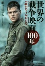 【中古】 世界の戦争映画100年 光人社NF文庫／瀬戸川宗太(著者)