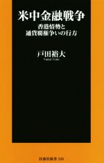 【中古】 米中金融戦争 香港情勢と通貨覇権争いの行方 扶桑社新書／戸田裕大(著者)