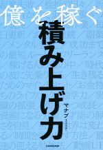  億を稼ぐ積み上げ力／マナブ(著者)