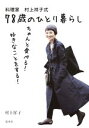 【中古】 料理家 村上祥子式78歳のひとり暮らし ちゃんと食べる!好きなことをする!/村上祥子(著者)