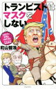 【中古】 トランピストはマスクをしない コロナとデモでカオスのアメリカ現地報告/町山智浩(著者)