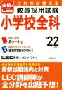 【中古】 これだけ覚える教員採用試験小学校全科(’22年版) 合格のLEC/LEC東京リーガルマインド(著者)