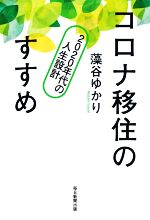 【中古】 コロナ移住のすすめ 2020年代の人生設計/藻谷ゆかり(著者)