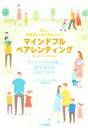 【中古】 忙しいお母さんとお父さんのためのマインドフルペアレンティング 子どもと自分を癒し,絆を強める子育てガイド/スーザン・ボーゲルズ(著者),戸部浩美(訳者...