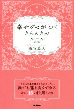  幸せグセがつくきらめきのルール　新装版／西谷泰人(著者)