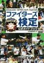 【中古】 ファイターズ検定公式ガイドブック／北海道新聞社(編者)