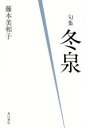 冬泉 句集 角川俳句叢書　日本の俳人100／藤本美和子(著者)