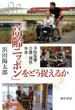 【中古】 「高齢ニッポン」をどう捉えるか 予防医療・介護・福祉・年金／浜田陽太郎(著者)