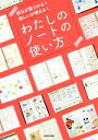 【中古】 わたしのノートの使い方 好きが見つかる!楽しいが増える!/KADOKAWAライフスタイル統括部(編者)
