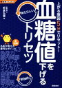 【中古】 新図解 血糖値を下げるあたらしいトリセツ 上がる原因5分でリセット! 健康のトリセツシリーズ/板倉弘重(監修)