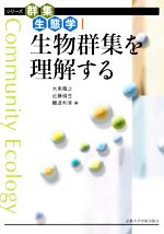 【中古】 生物群集を理解する シリーズ群集生態学1／大串隆之(編者),近藤倫生(編者),難波利幸(編者)