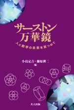 【中古】 サーストン万華鏡 人と数学の未来を見つめて／小島定吉(編者),藤原耕二(編者)