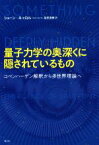 【中古】 量子力学の奥深くに隠されているもの コペンハーゲン解釈から多世界理論へ／ショーン・キャロル(著者),塩原通緒(著者)