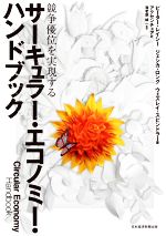 【中古】 サーキュラー・エコノミー・ハンドブック 競争優位を実現する／ピーター・レイシー(著者),ジェシカ・ロング(著者),ウェズレイ・スピンドラー(著者),アクセンチュア(訳者),海老原城一(監訳)