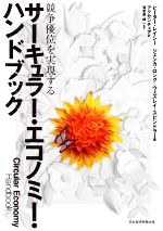 【中古】 サーキュラー・エコノミー・ハンドブック 競争優位を実現する/ピーター・レイシー(著者),ジェシカ・ロング(著者),ウェズレイ・スピンドラー(著者),アクセンチュア(訳者),海老原城一(監訳)