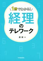 Other - 【中古】 1冊でわかる！経理のテレワーク／原幹(著者)