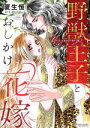 【中古】 野獣王子とおしかけ花嫁 Sgirl C/夏生恒(著者)